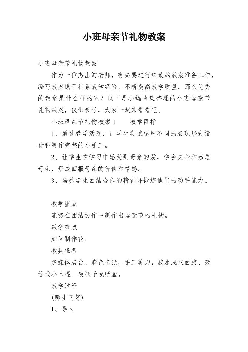 小班母亲节礼物教案