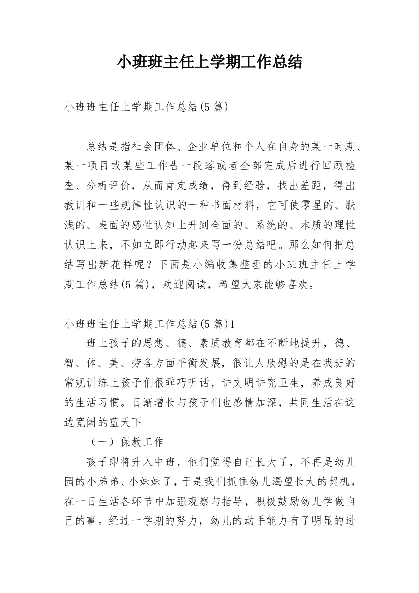 小班班主任上学期工作总结