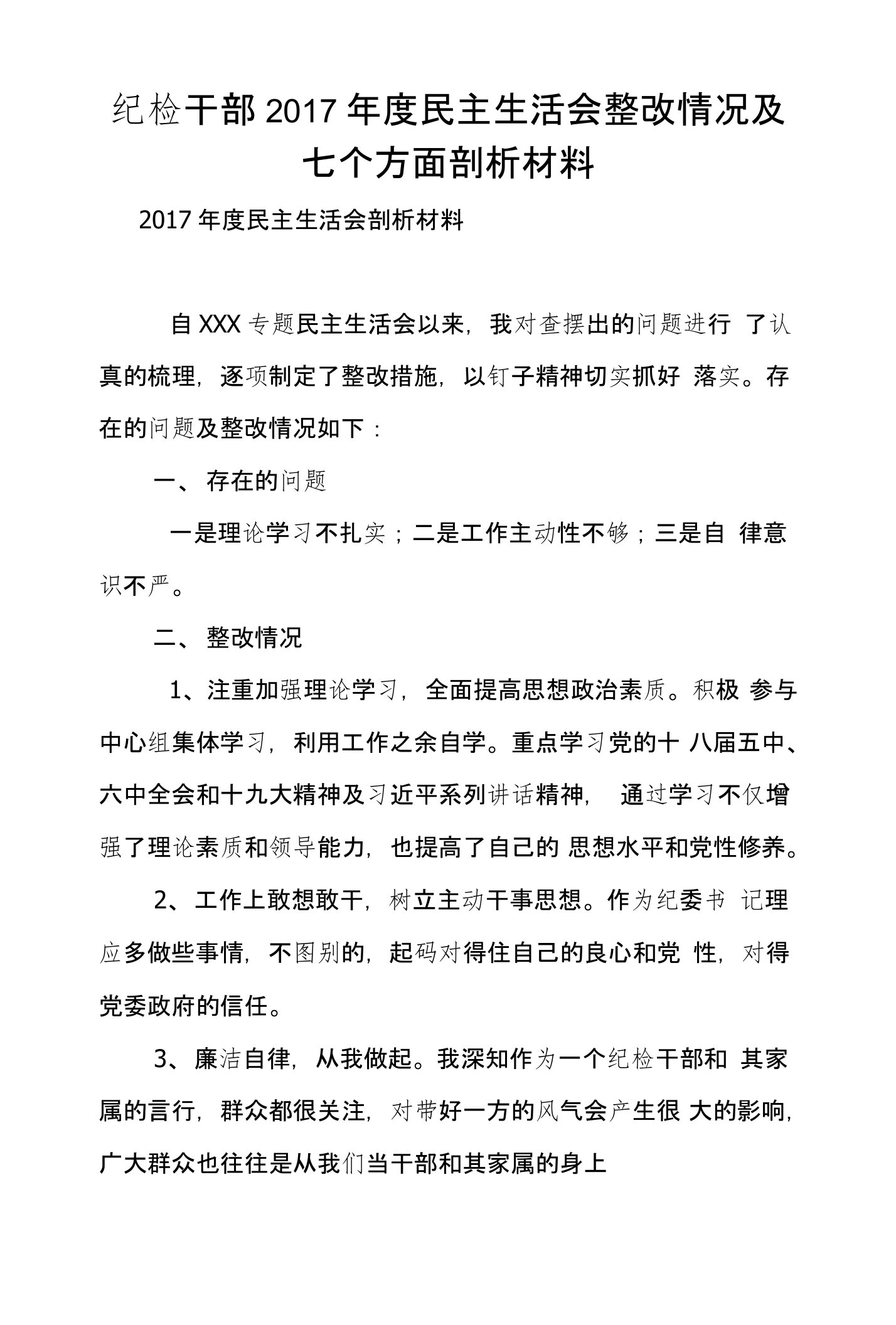 纪检干部2017年度民主生活会整改情况及七个方面剖析材料