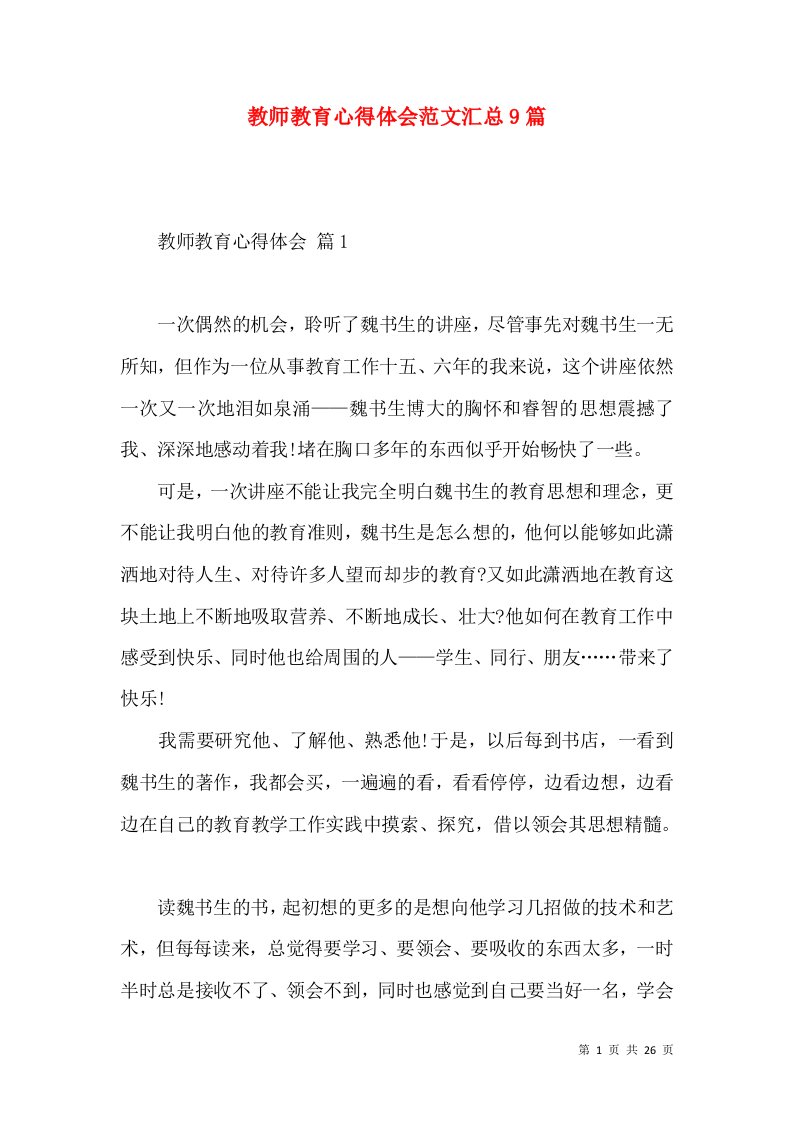 教师教育心得体会范文汇总9篇