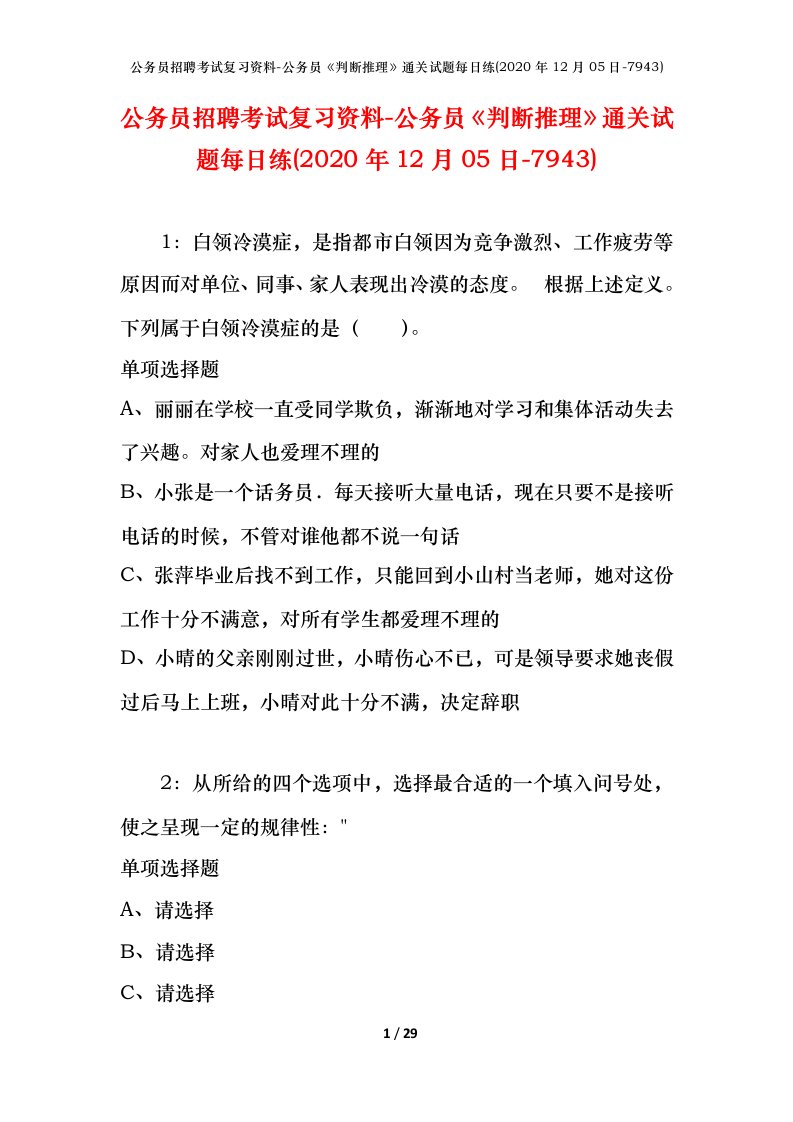 公务员招聘考试复习资料-公务员判断推理通关试题每日练2020年12月05日-7943