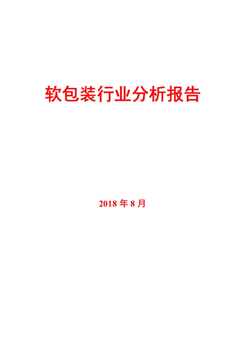 2018年软包装行业分析报告