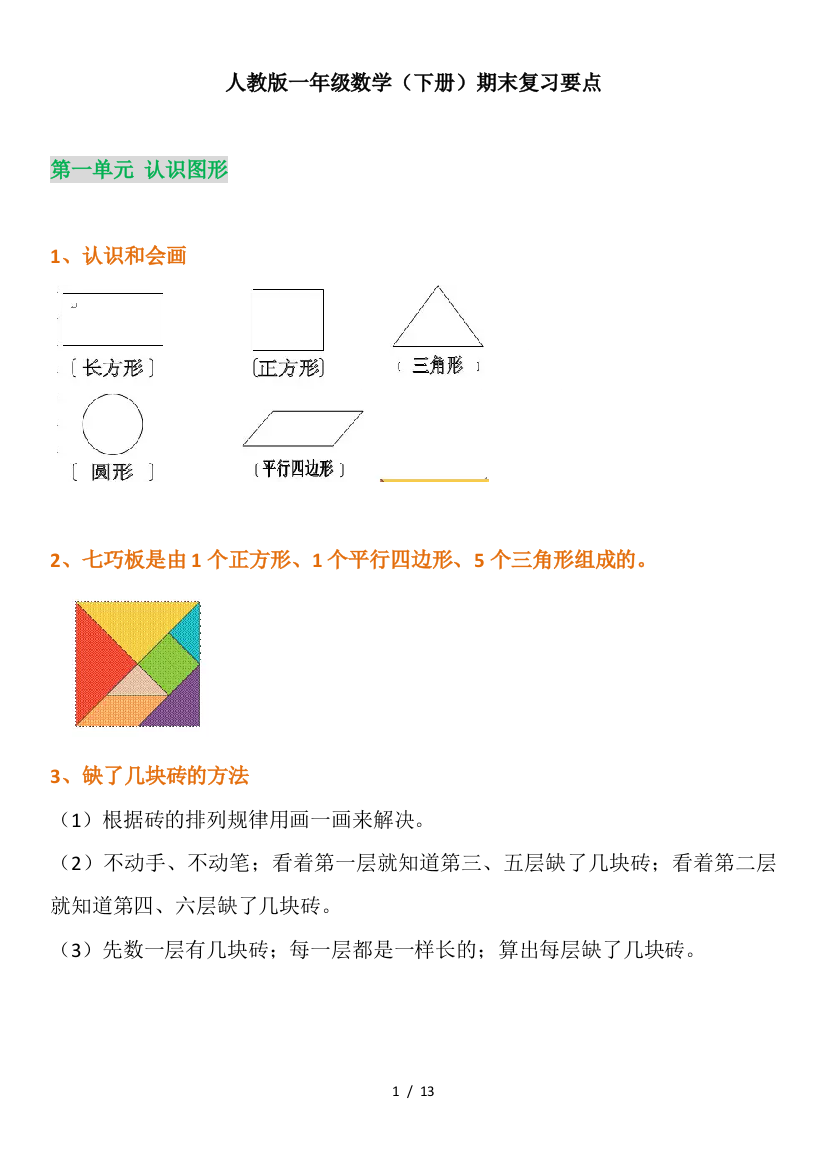 最新人教版一年级数学下册期末复习要点