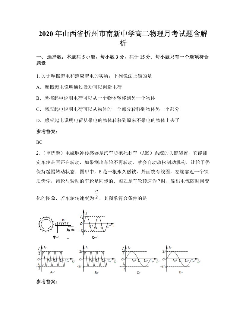 2020年山西省忻州市南新中学高二物理月考试题含解析