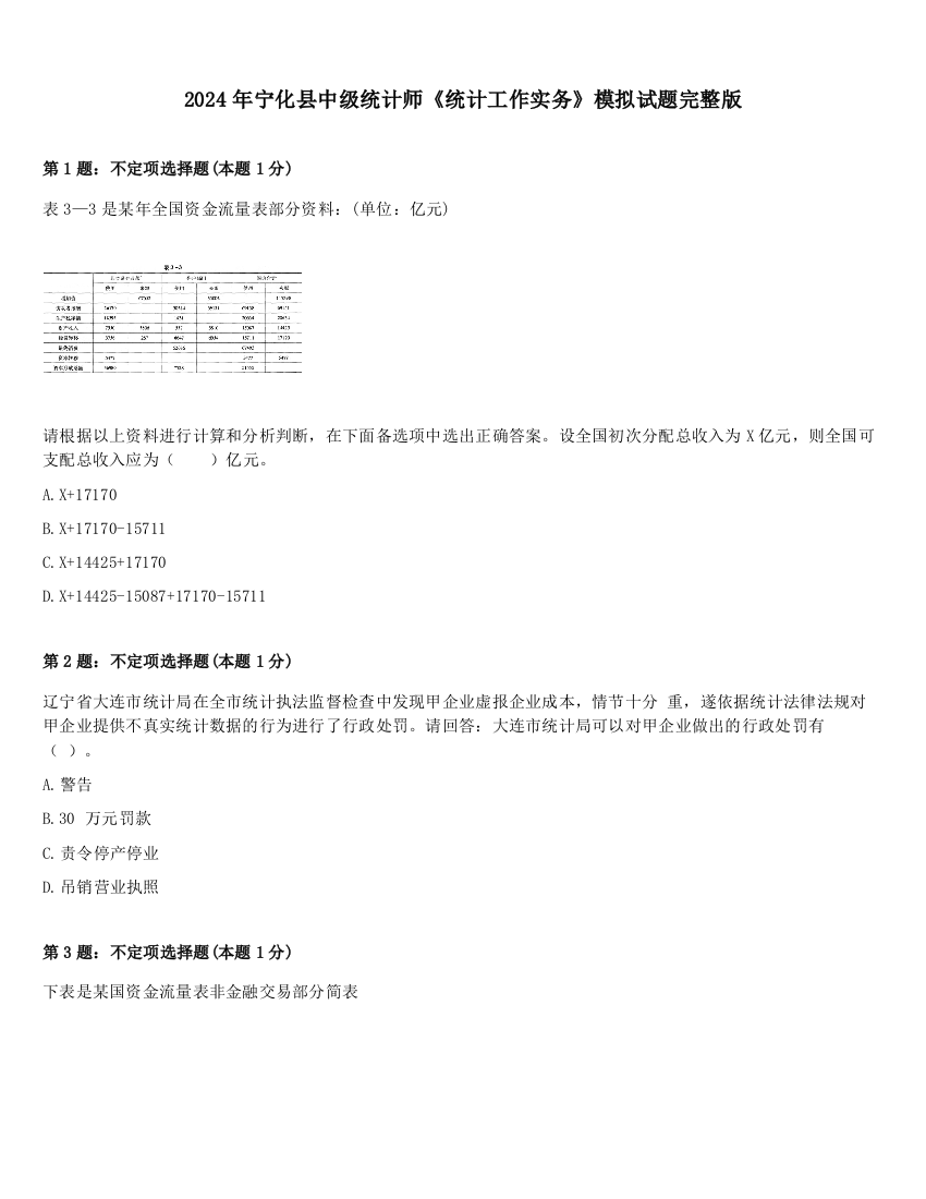 2024年宁化县中级统计师《统计工作实务》模拟试题完整版