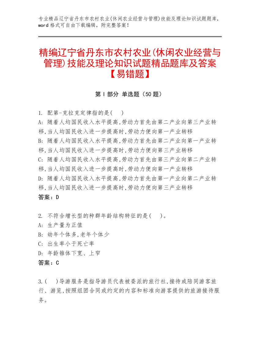 精编辽宁省丹东市农村农业(休闲农业经营与管理)技能及理论知识试题精品题库及答案【易错题】