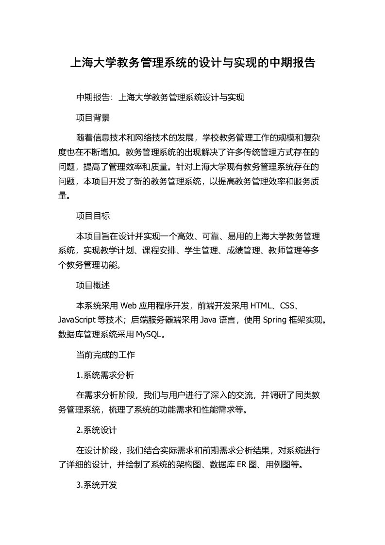 上海大学教务管理系统的设计与实现的中期报告