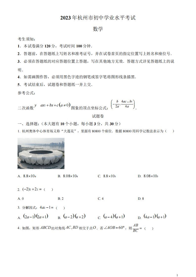 2023年浙江省杭州市中考数学真题(原卷版)