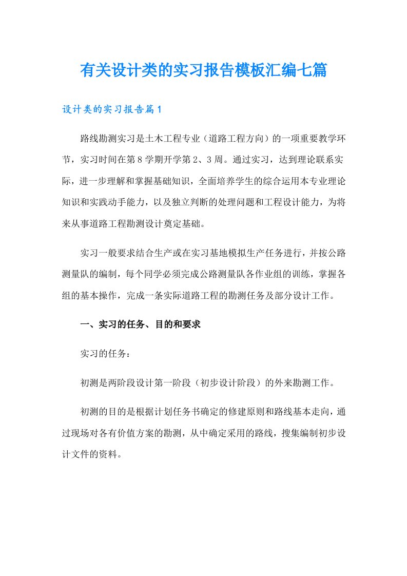 有关设计类的实习报告模板汇编七篇