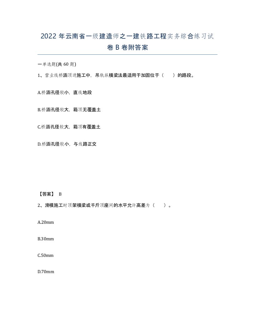 2022年云南省一级建造师之一建铁路工程实务综合练习试卷B卷附答案