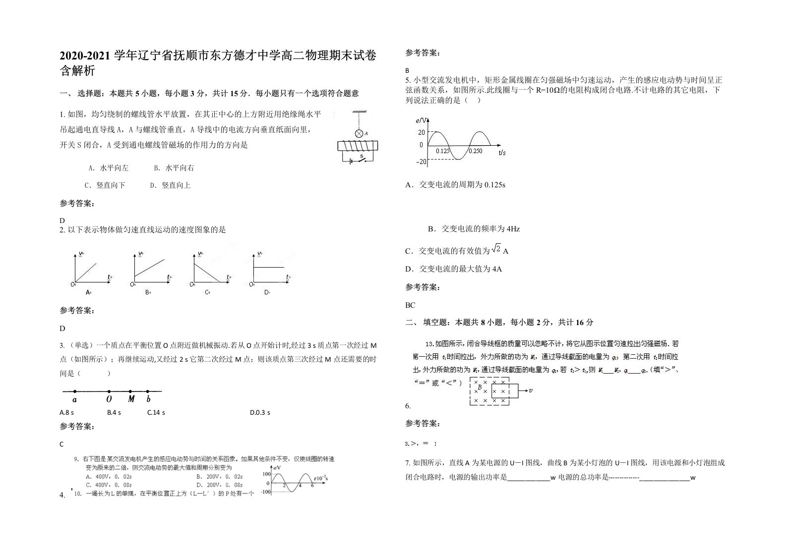 2020-2021学年辽宁省抚顺市东方德才中学高二物理期末试卷含解析