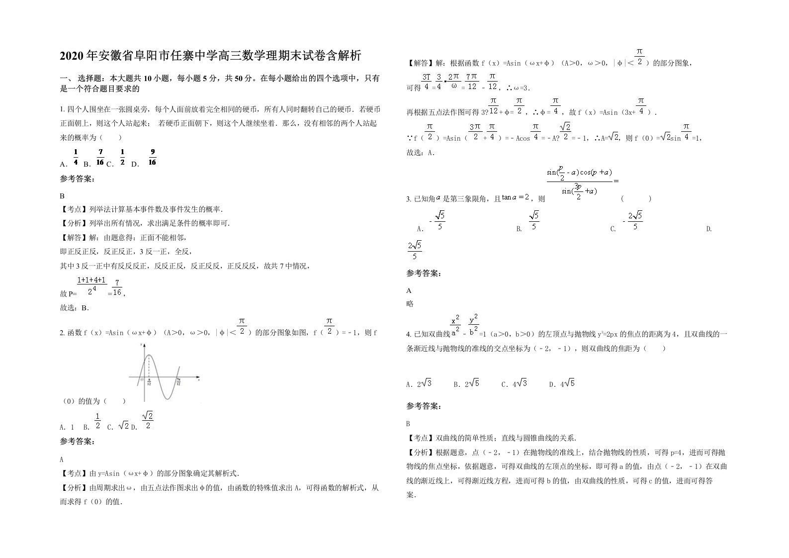 2020年安徽省阜阳市任寨中学高三数学理期末试卷含解析