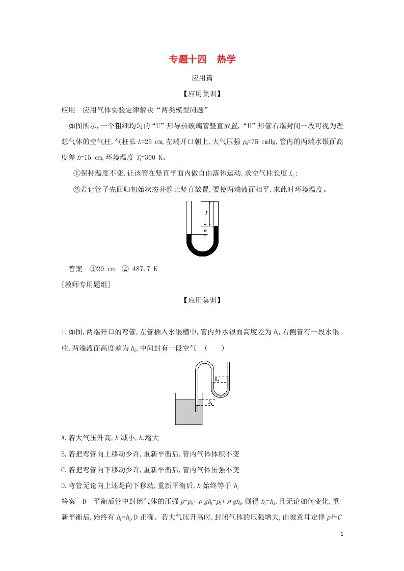 山东专用2022年高考物理一轮复习专题十四热学_应用集训含解析