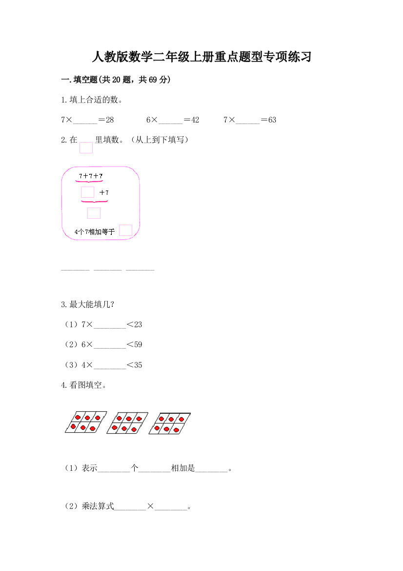 人教版数学二年级上册重点题型专项练习附答案(轻巧夺冠)