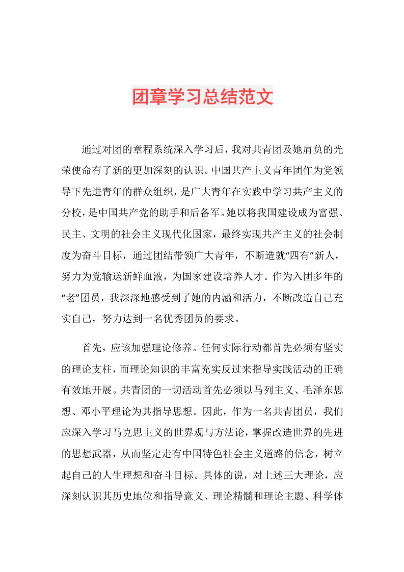 团章学习总结范文