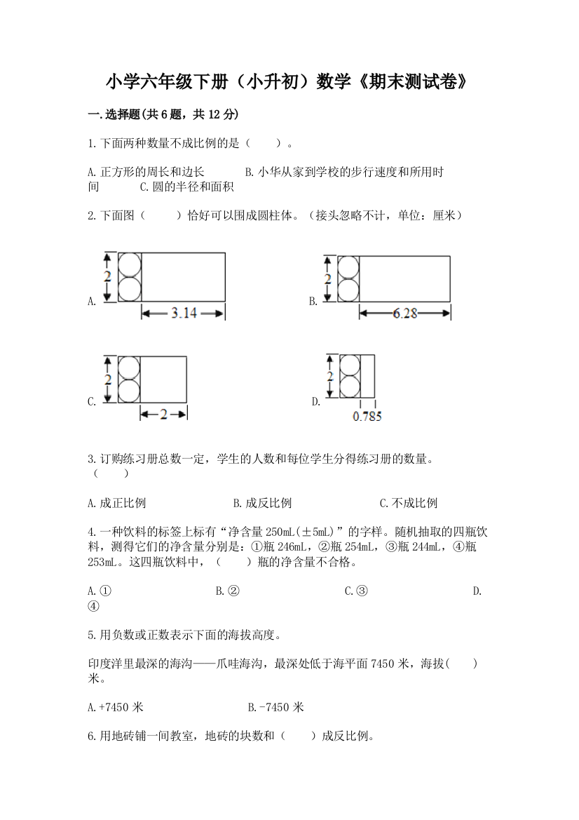 小学六年级下册(小升初)数学《期末测试卷》及答案(全优)