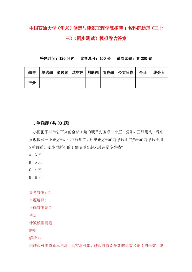 中国石油大学华东储运与建筑工程学院招聘1名科研助理三十三同步测试模拟卷含答案0