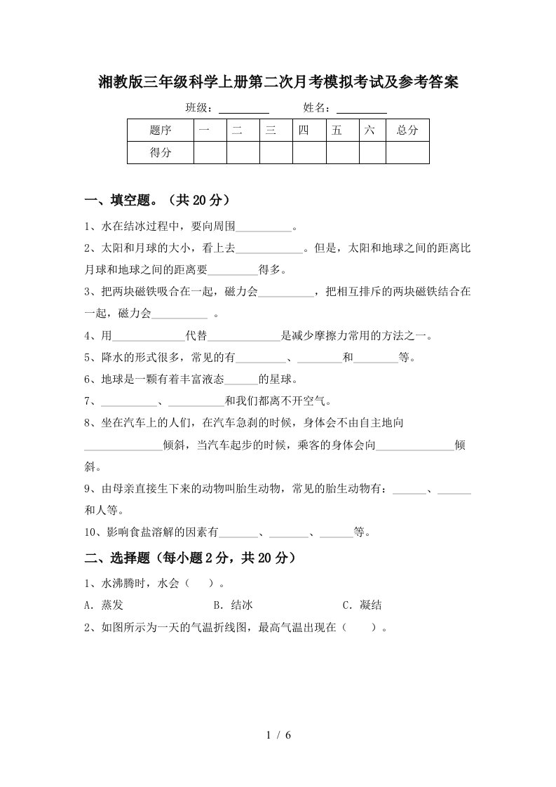 湘教版三年级科学上册第二次月考模拟考试及参考答案