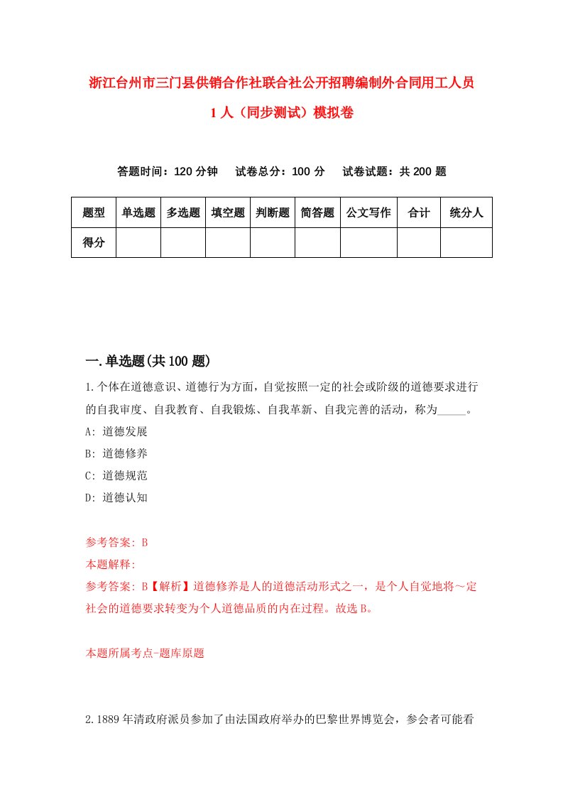 浙江台州市三门县供销合作社联合社公开招聘编制外合同用工人员1人同步测试模拟卷第66次