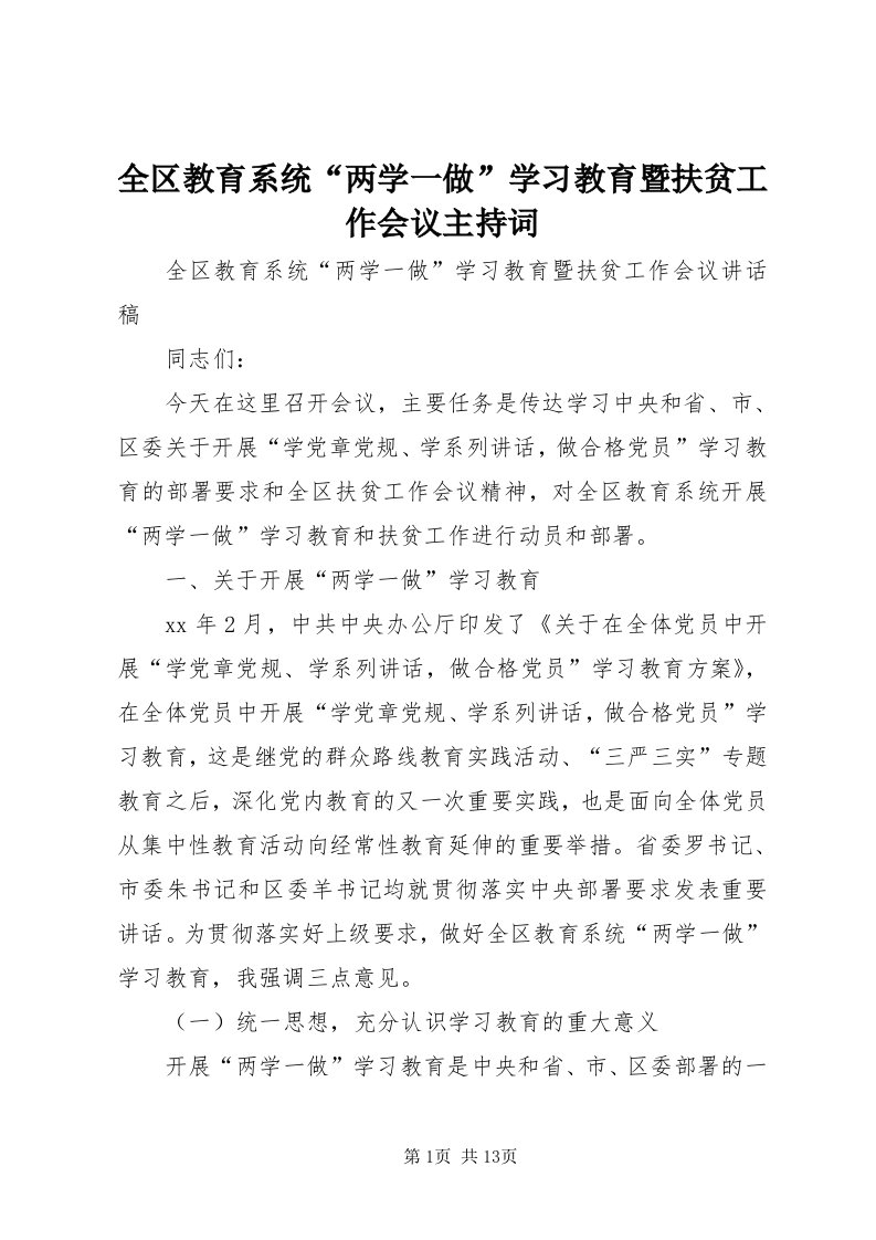 5全区教育系统“两学一做”学习教育暨扶贫工作会议主持词