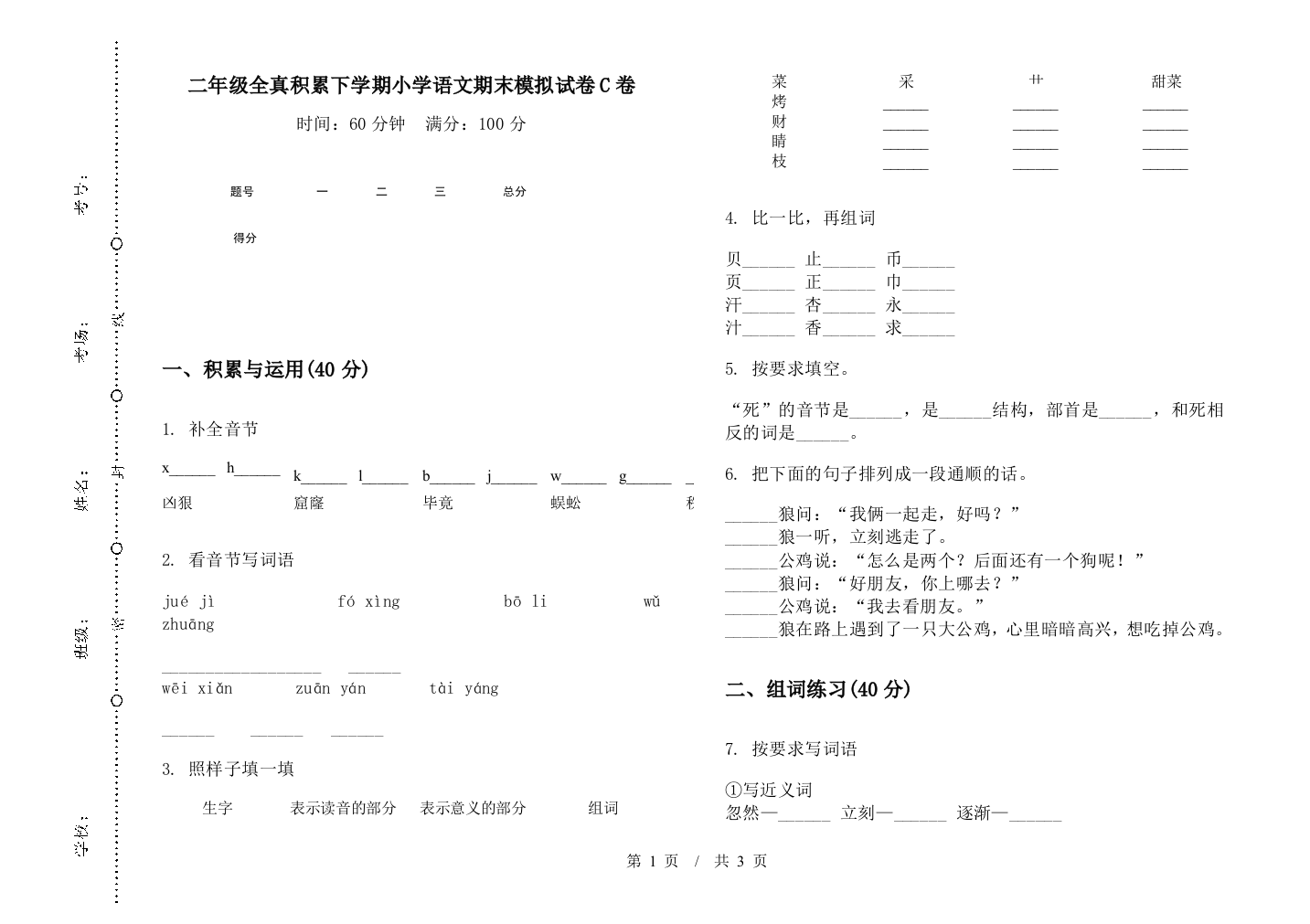 二年级全真积累下学期小学语文期末模拟试卷C卷