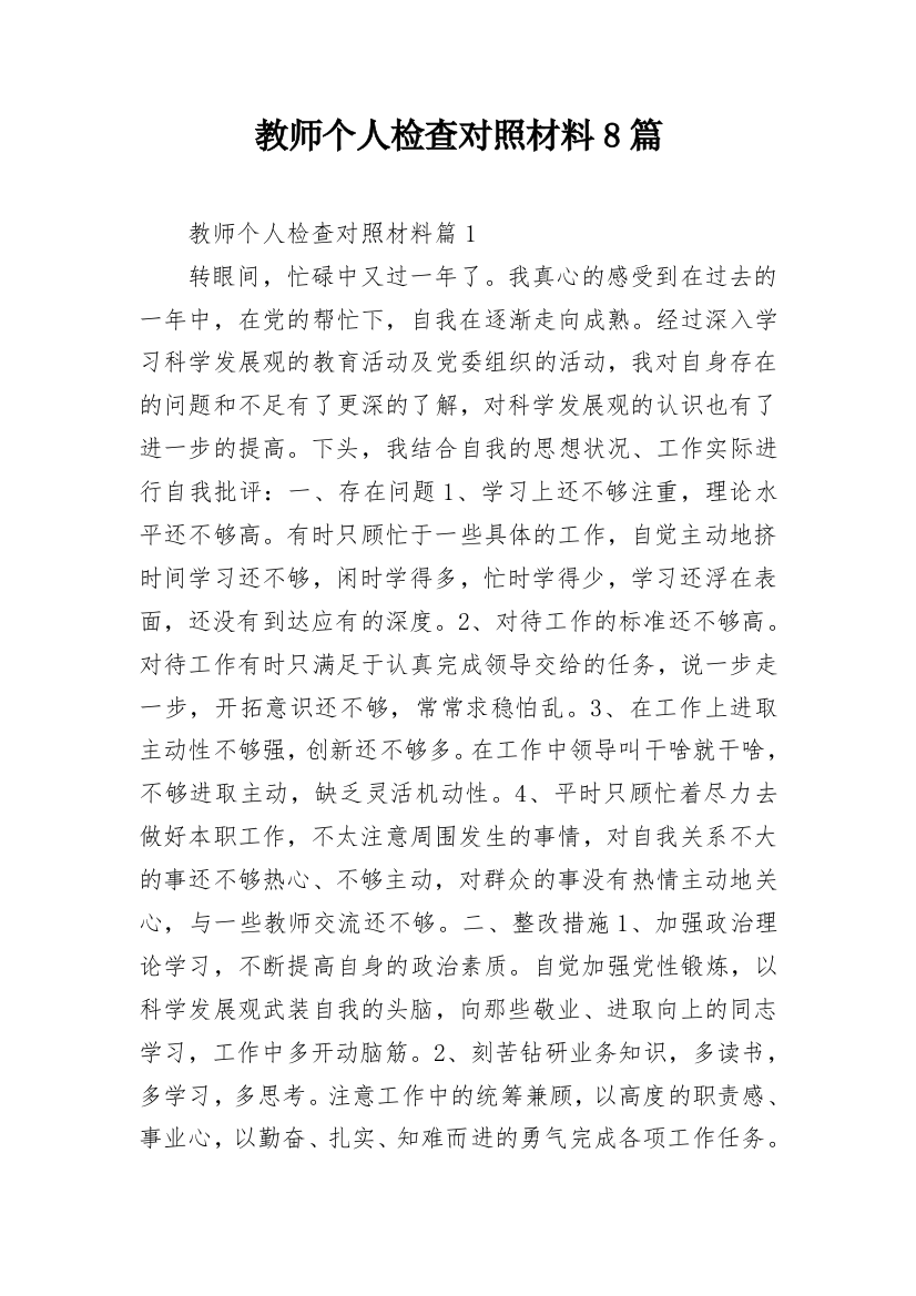 教师个人检查对照材料8篇