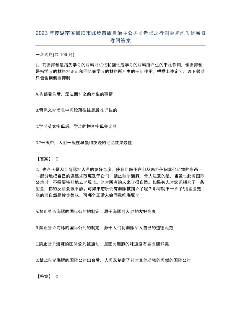 2023年度湖南省邵阳市城步苗族自治县公务员考试之行测题库练习试卷B卷附答案