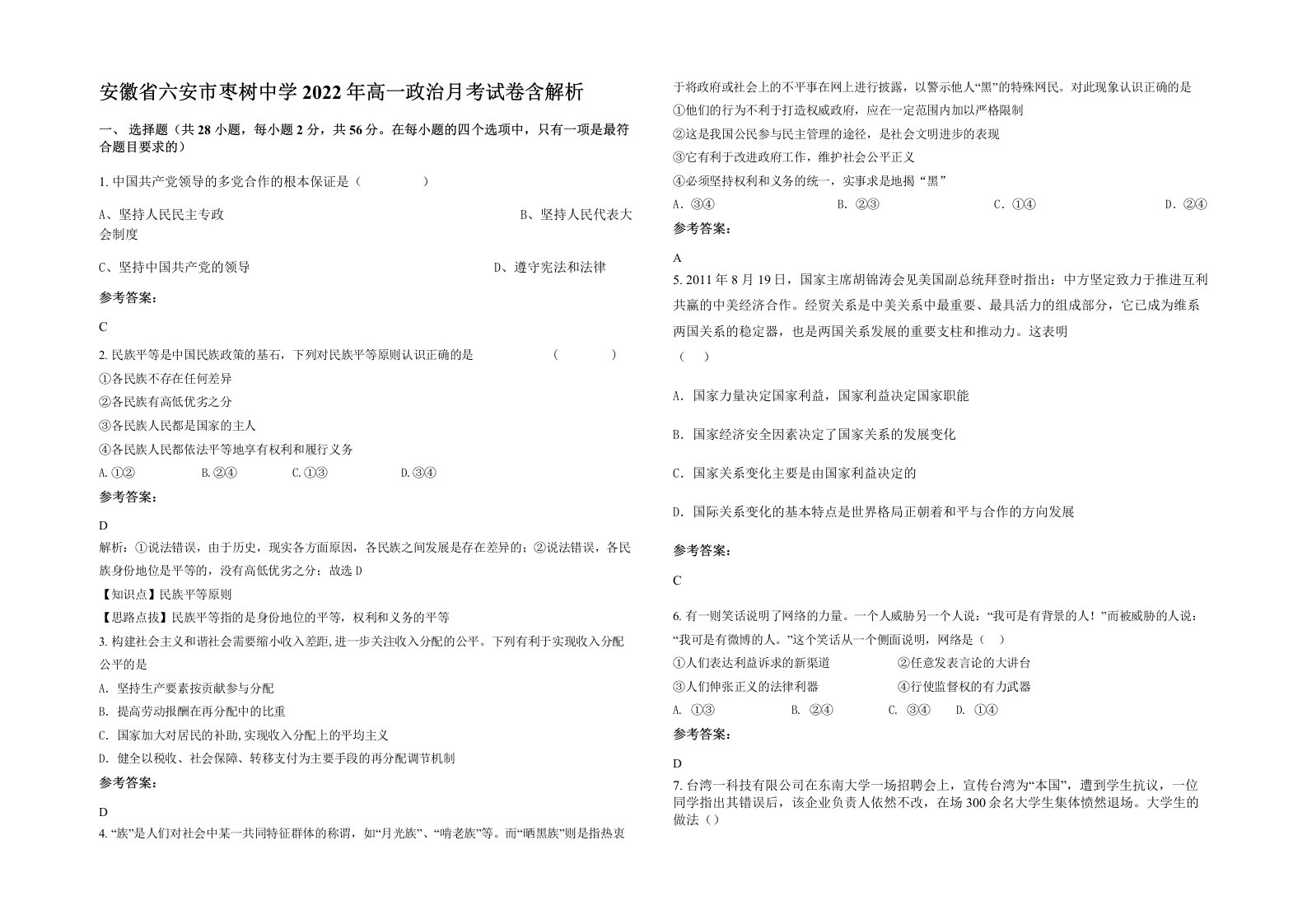 安徽省六安市枣树中学2022年高一政治月考试卷含解析