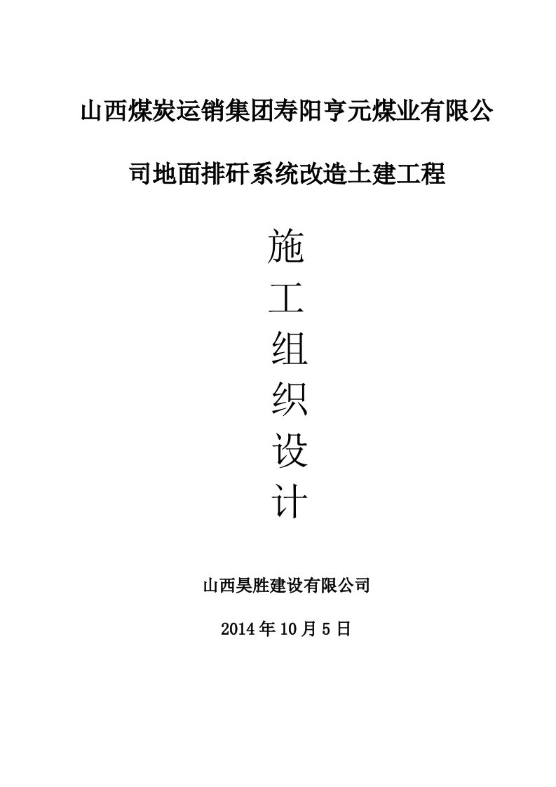 地面排矸系统改造土建工程施工组织设计