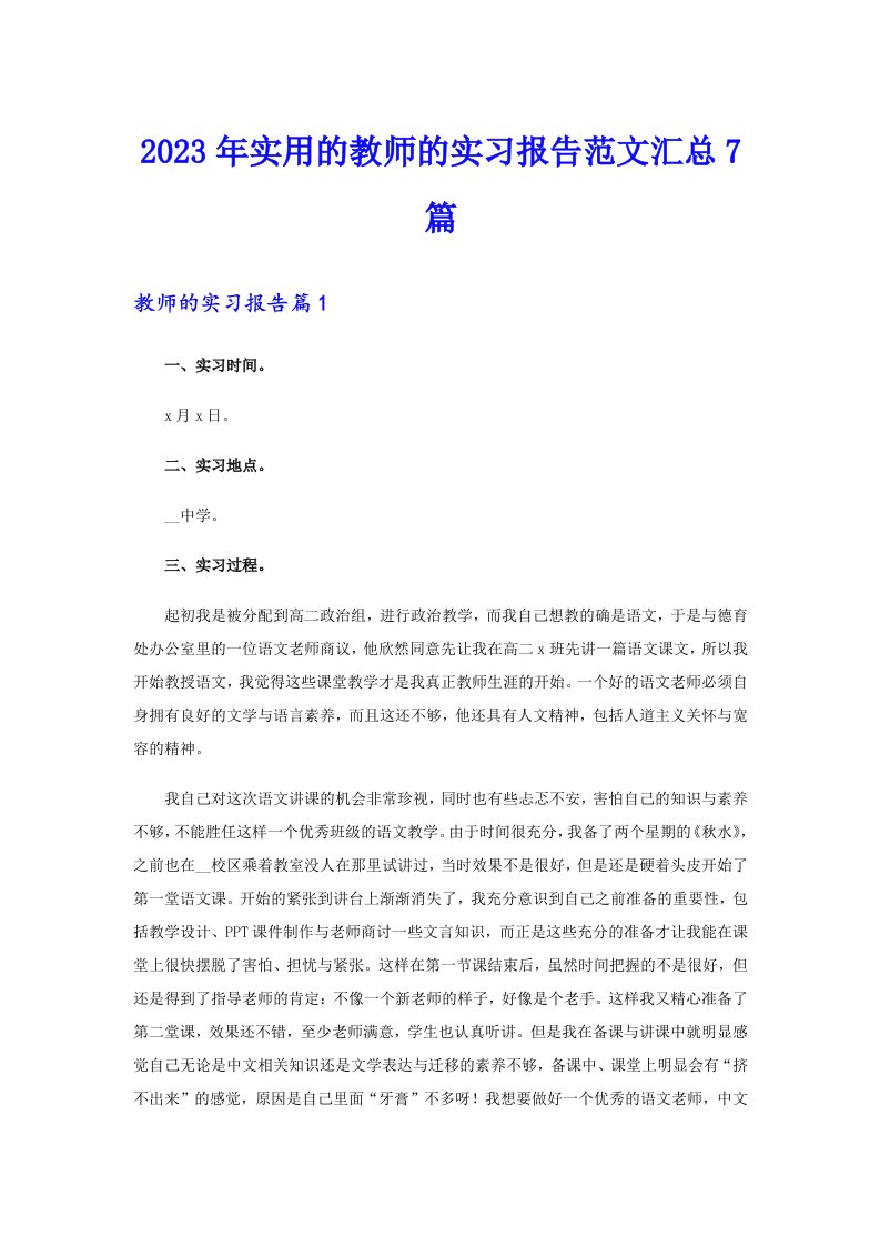 2023年实用的教师的实习报告范文汇总7篇