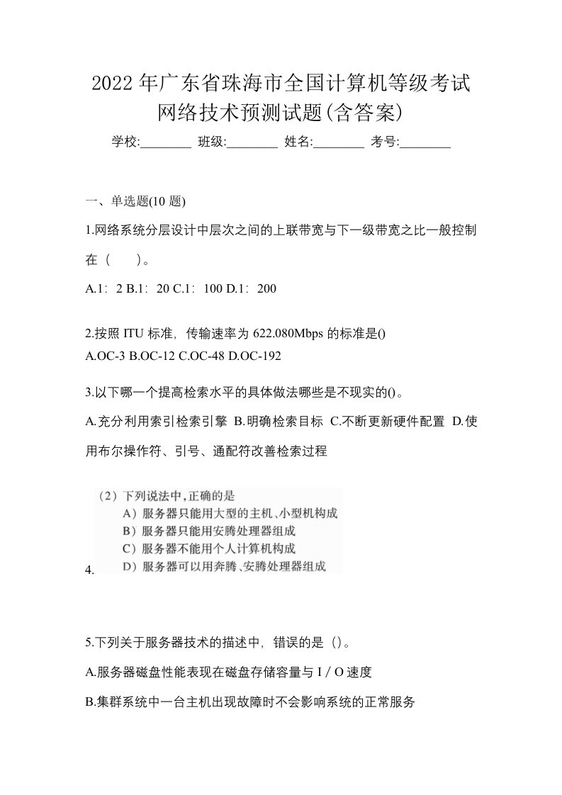 2022年广东省珠海市全国计算机等级考试网络技术预测试题含答案