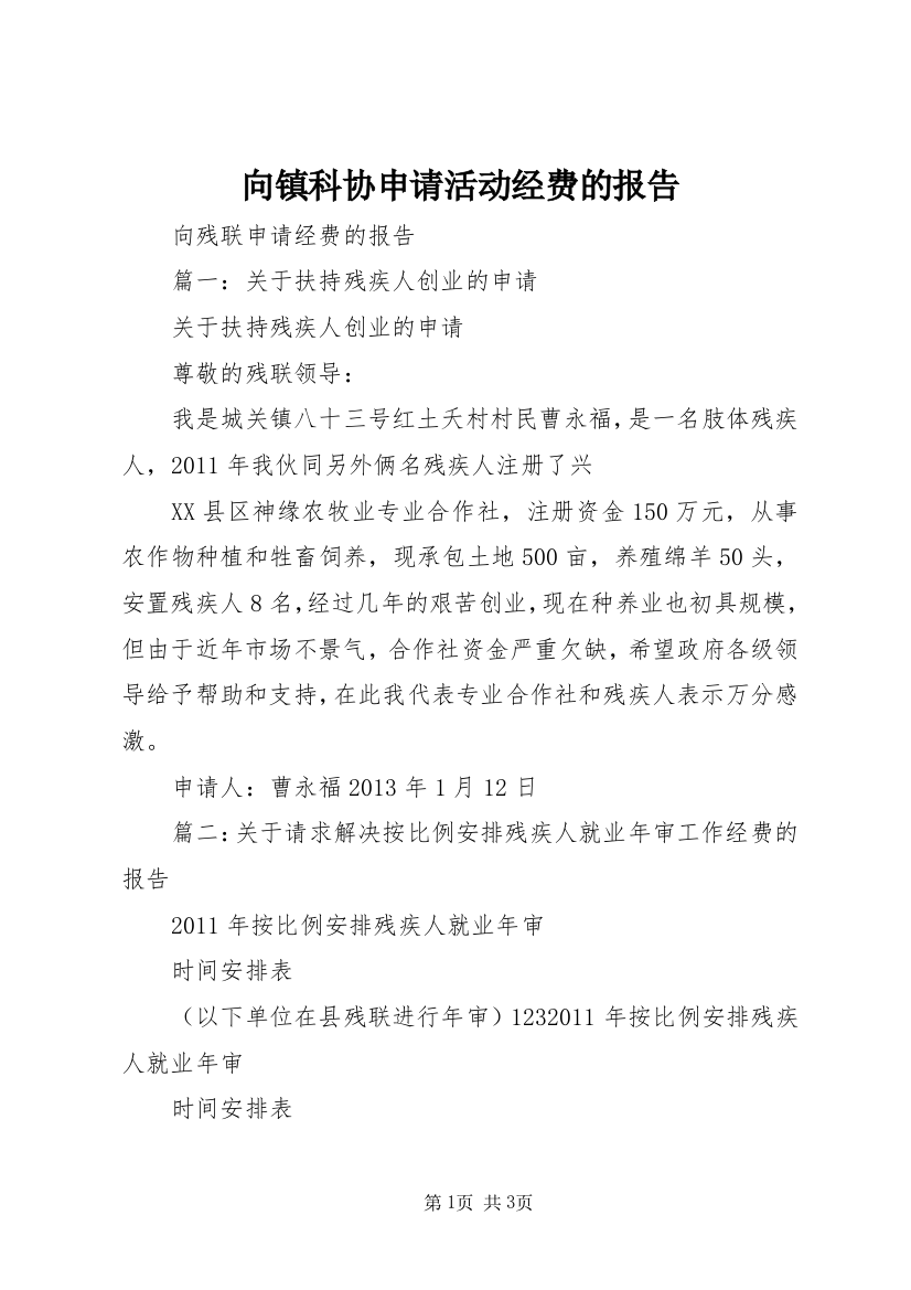 向镇科协申请活动经费的报告