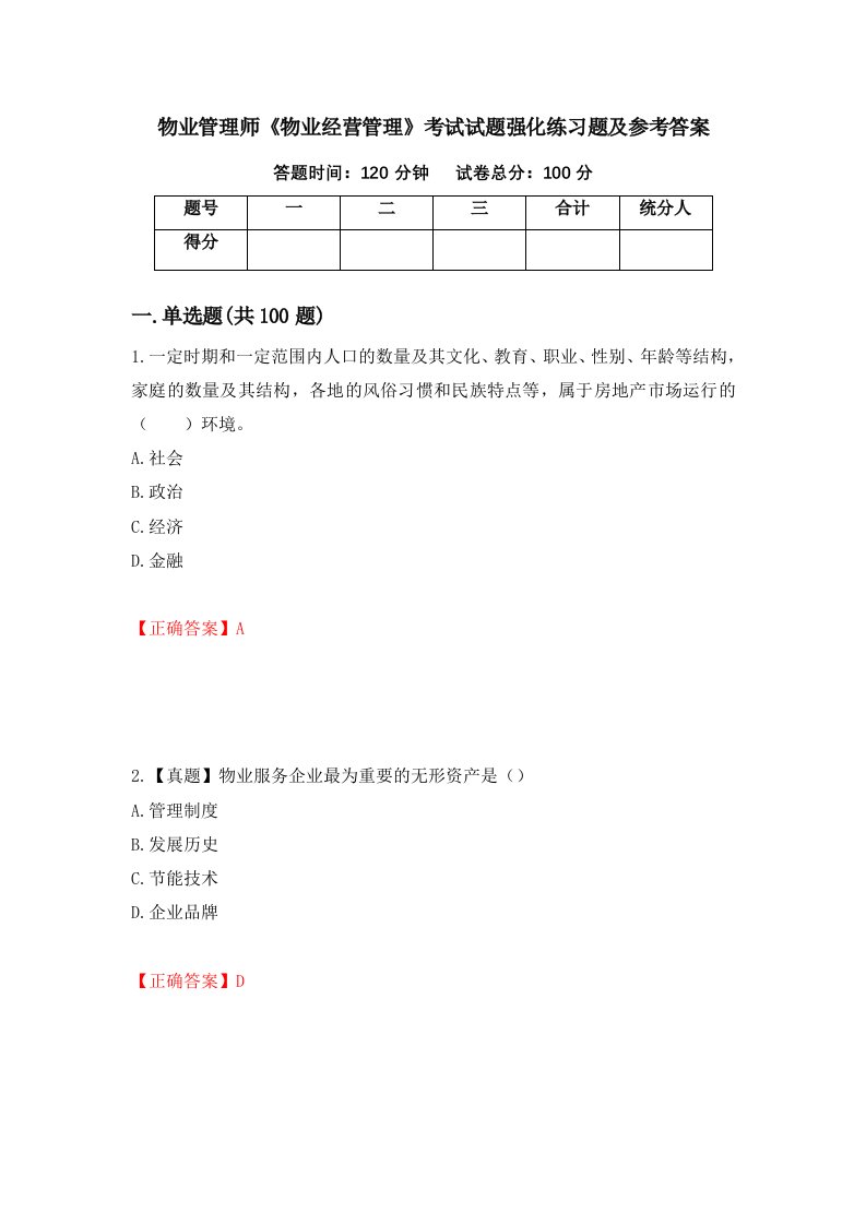 物业管理师物业经营管理考试试题强化练习题及参考答案第74套