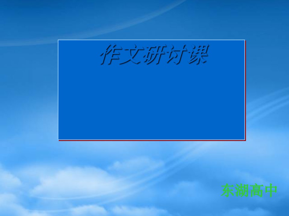 人教东湖高中高一语文作文研讨课0