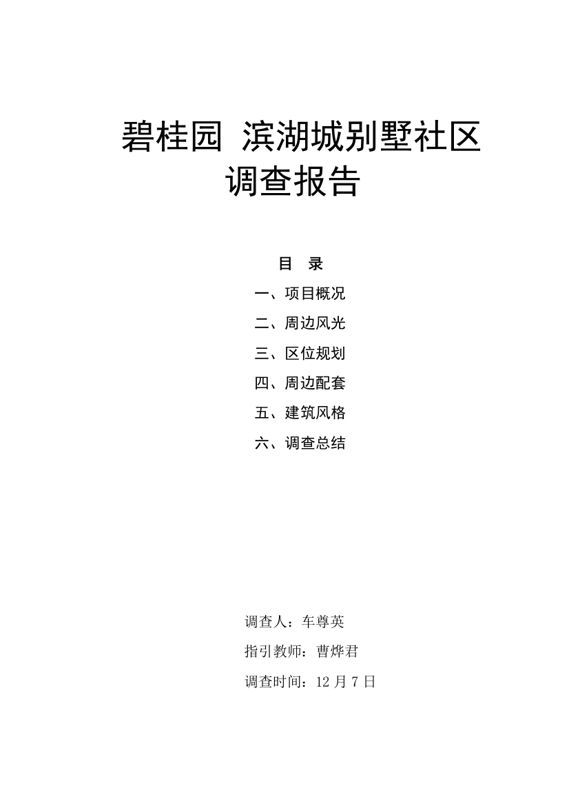 碧桂园滨湖城别墅调研分析报告