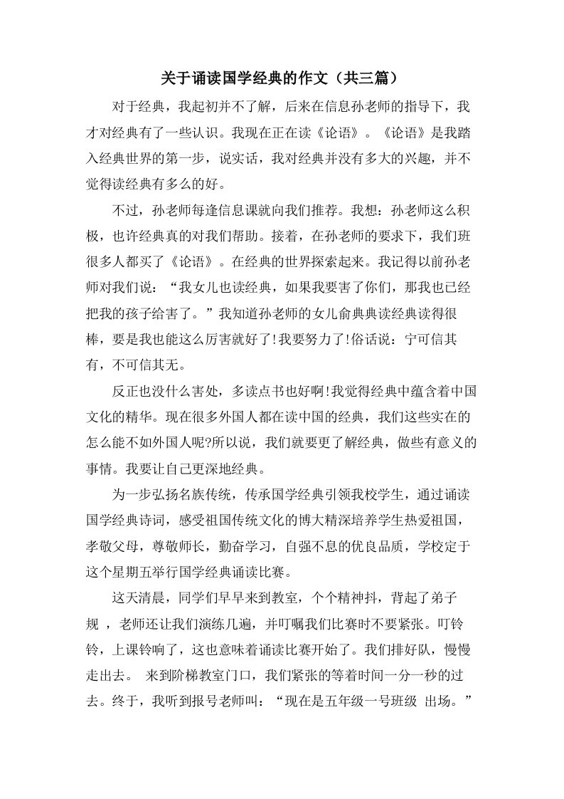 关于诵读国学的作文（共三篇）