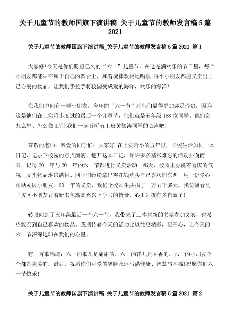 关于儿童节的教师国旗下演讲稿_关于儿童节的教师发言稿5篇2021