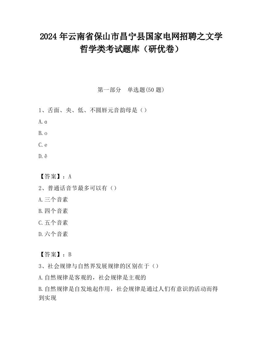 2024年云南省保山市昌宁县国家电网招聘之文学哲学类考试题库（研优卷）