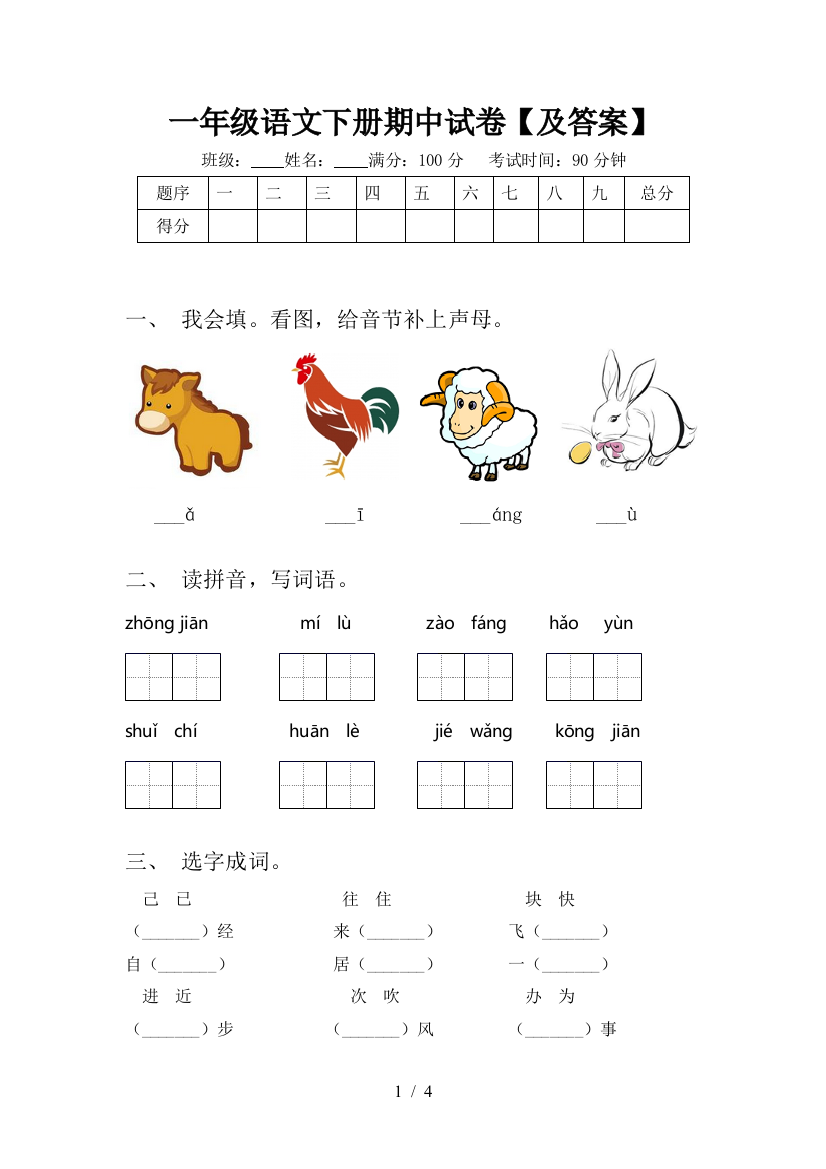 一年级语文下册期中试卷【及答案】