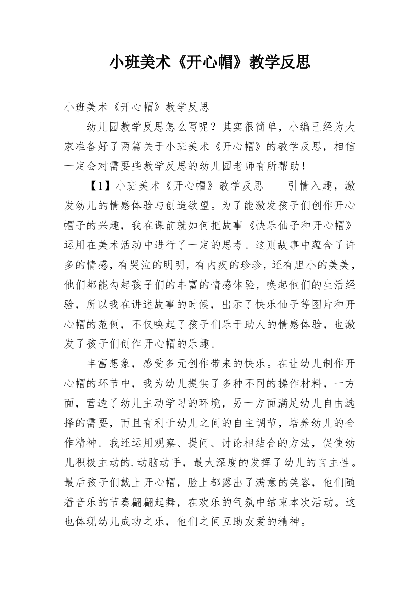 小班美术《开心帽》教学反思