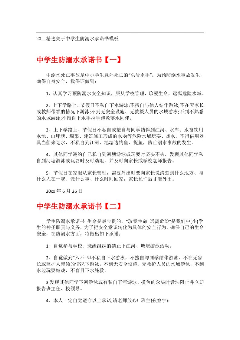 交际礼仪文书_20__精选关于中学生防溺水承诺书模板