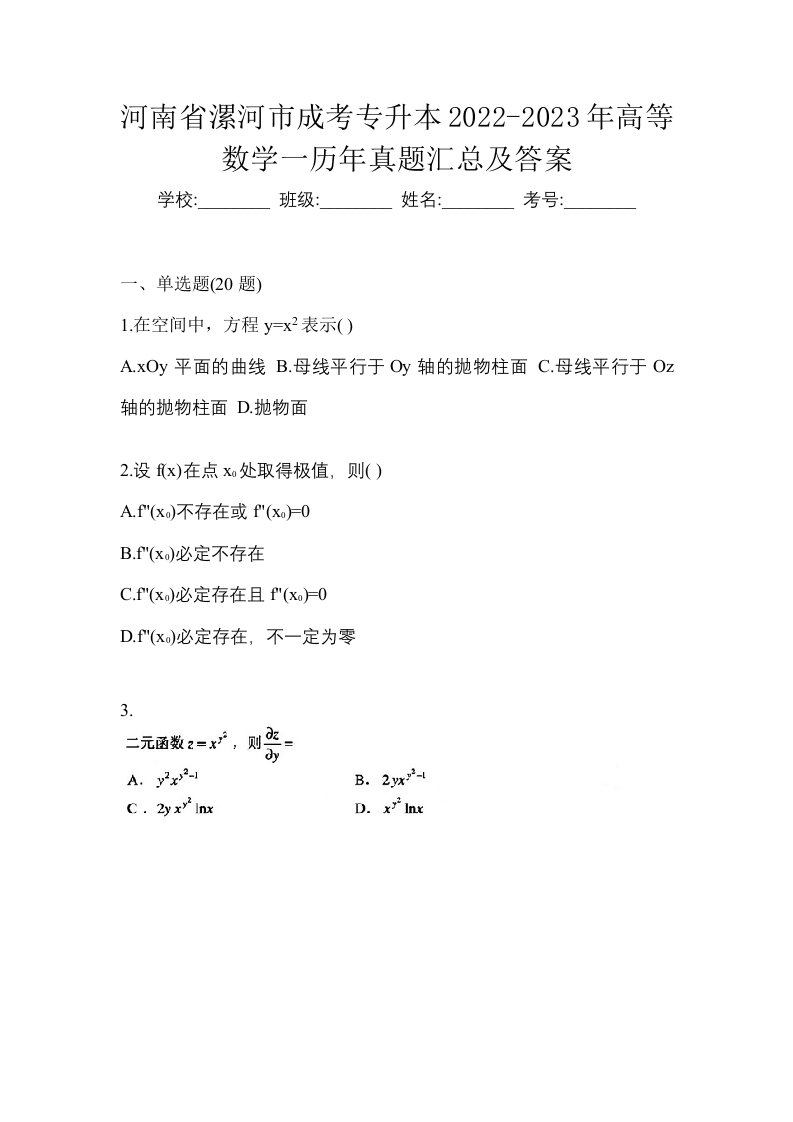 河南省漯河市成考专升本2022-2023年高等数学一历年真题汇总及答案