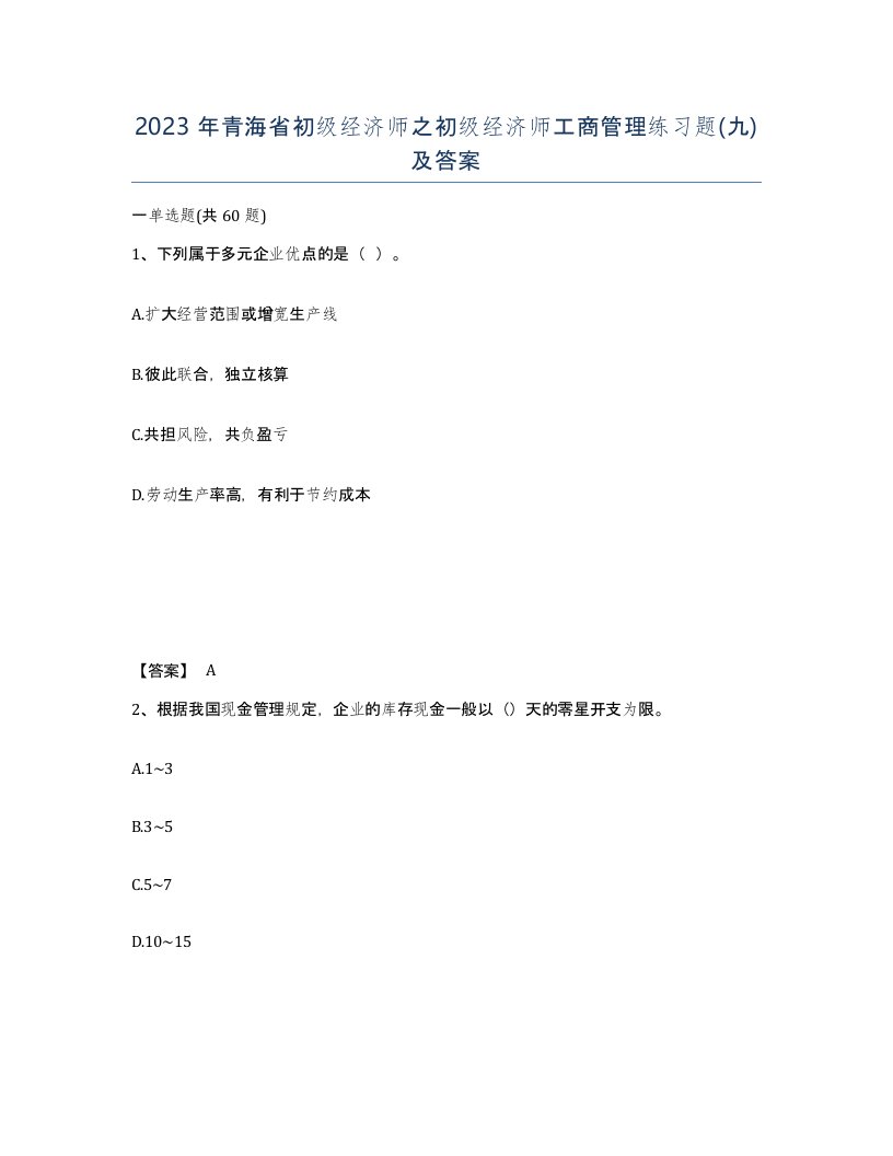 2023年青海省初级经济师之初级经济师工商管理练习题九及答案