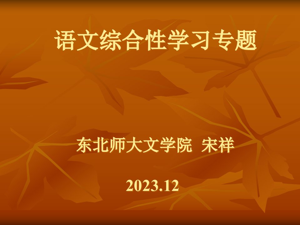 语文综合学习专题东北师大文学院宋祥公开课获奖课件省赛课一等奖课件