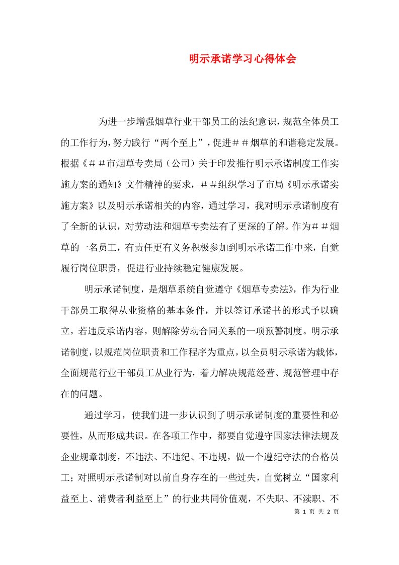 明示承诺学习心得体会二