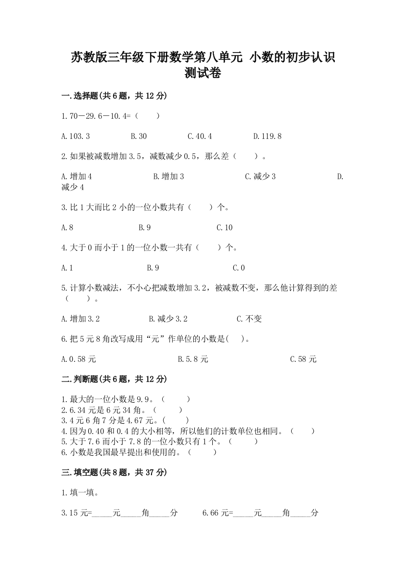 苏教版三年级下册数学第八单元-小数的初步认识-测试卷及参考答案【最新】