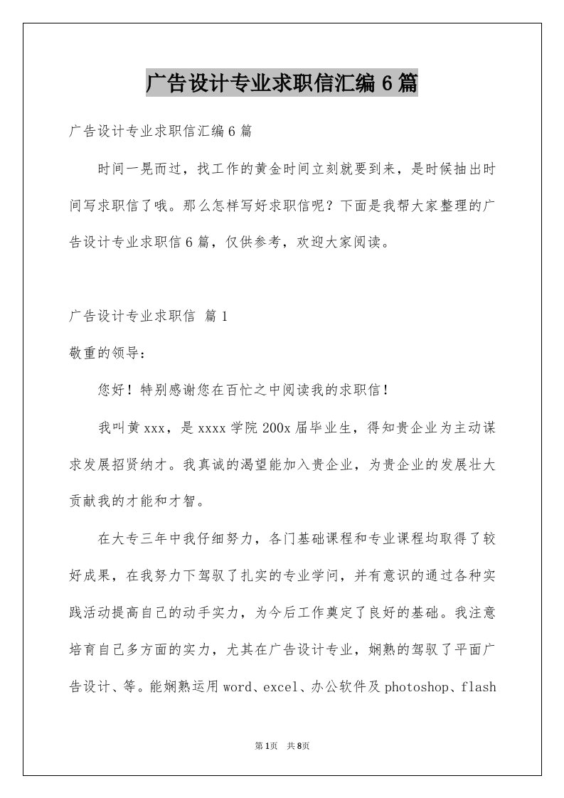 广告设计专业求职信汇编6篇