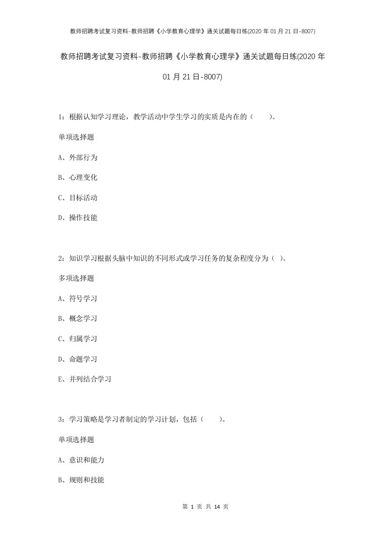 教师招聘考试复习资料-教师招聘小学教育心理学通关试题每日练2020年01月21日-8007