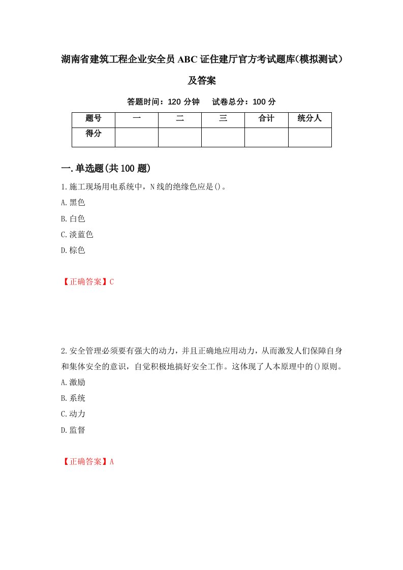 湖南省建筑工程企业安全员ABC证住建厅官方考试题库模拟测试及答案92