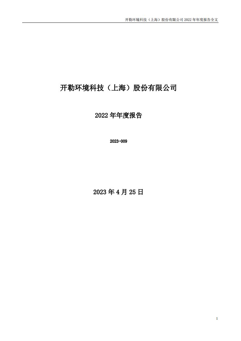 深交所-开勒股份：2022年年度报告-20230425